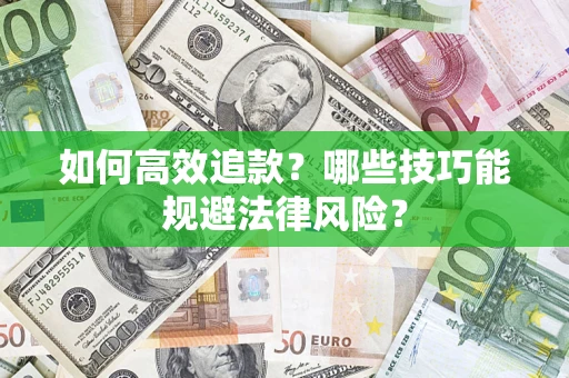 济南如何高效追款？哪些技巧能规避法律风险？