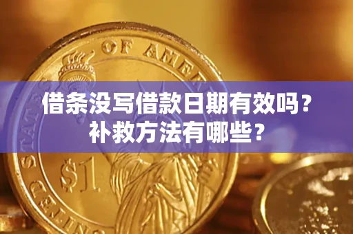 济南借条没写借款日期有效吗？补救方法有哪些？