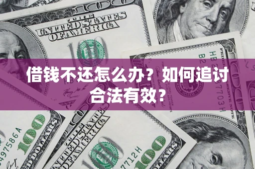 济南借钱不还怎么办？如何追讨合法有效？