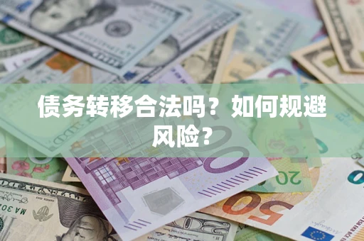 济南债务转移合法吗？如何规避风险？