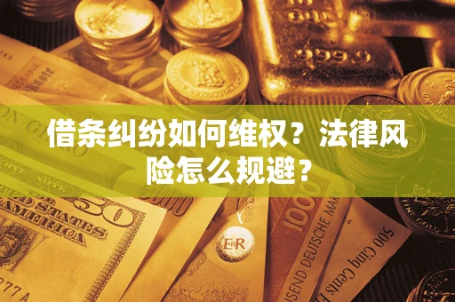济南借条纠纷如何维权？法律风险怎么规避？