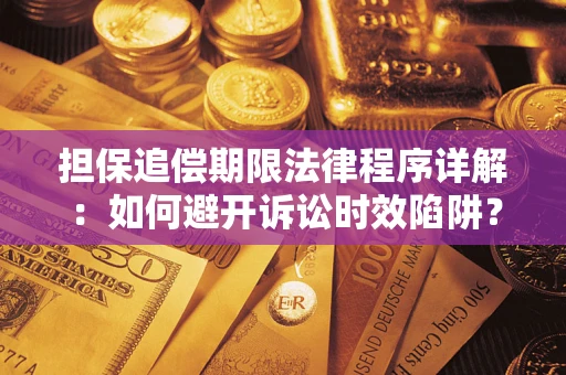 济南担保追偿期限法律程序详解：如何避开诉讼时效陷阱？