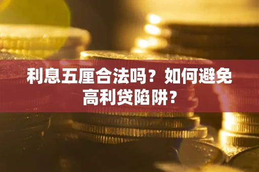 济南利息五厘合法吗？如何避免高利贷陷阱？