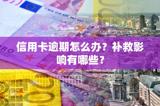 济南信用卡逾期怎么办？补救影响有哪些？