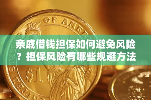 济南亲戚借钱担保如何避免风险？担保风险有哪些规避方法？