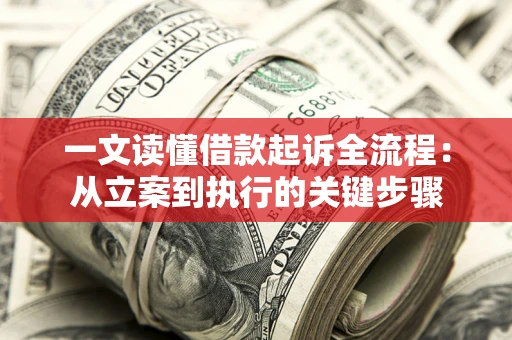 济南一文读懂借款起诉全流程：从立案到执行的关键步骤