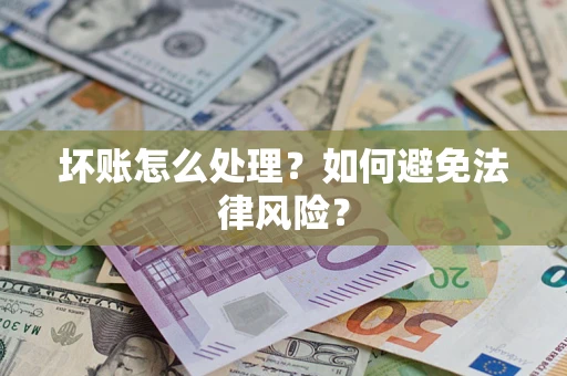 济南坏账怎么处理？如何避免法律风险？