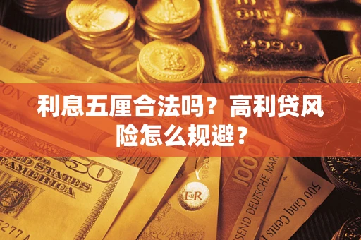 济南利息五厘合法吗？高利贷风险怎么规避？