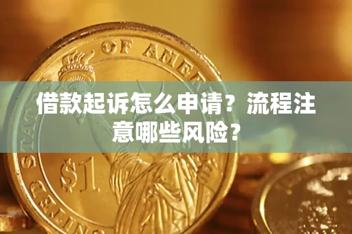 济南借款起诉怎么申请？流程注意哪些风险？
