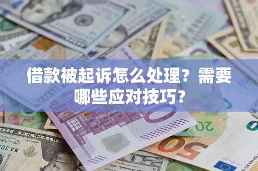 济南借款被起诉怎么处理？需要哪些应对技巧？