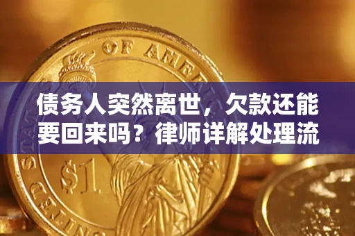 济南债务人突然离世，欠款还能要回来吗？律师详解处理流程