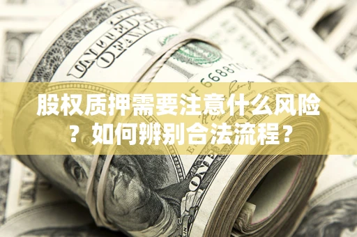 济南股权质押需要注意什么风险？如何辨别合法流程？