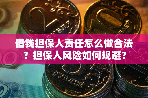 济南借钱担保人责任怎么做合法？担保人风险如何规避？