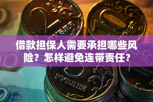 济南借款担保人需要承担哪些风险？怎样避免连带责任？
