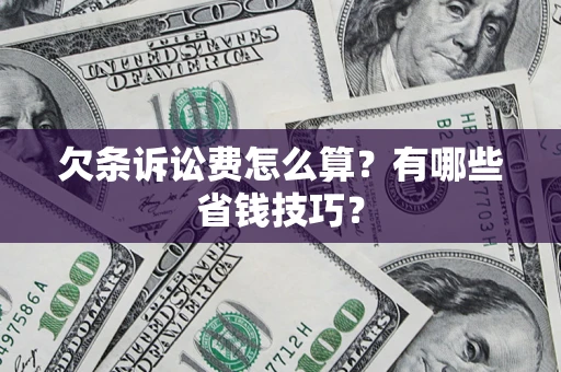 济南欠条诉讼费怎么算？有哪些省钱技巧？