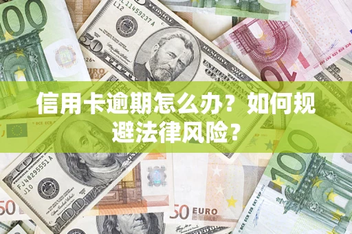 济南信用卡逾期怎么办？如何规避法律风险？