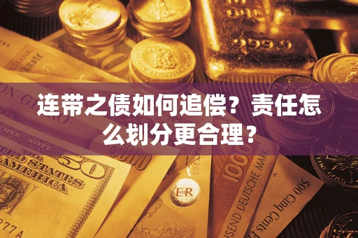 济南连带之债如何追偿？责任怎么划分更合理？