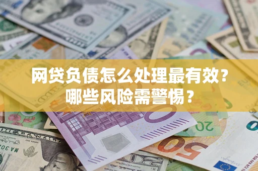 济南网贷负债怎么处理最有效？哪些风险需警惕？