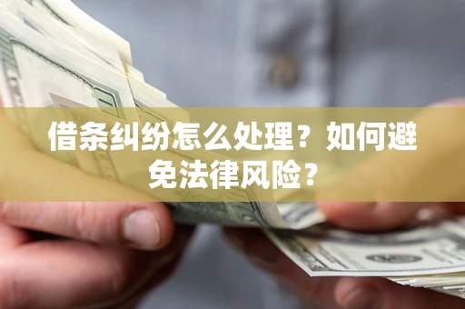 济南借条纠纷怎么处理？如何避免法律风险？
