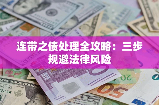 济南连带之债处理全攻略：三步规避法律风险
