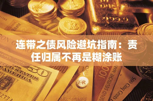 济南连带之债风险避坑指南：责任归属不再是糊涂账