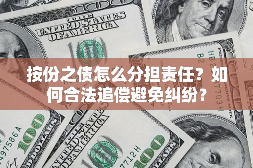 济南按份之债怎么分担责任？如何合法追偿避免纠纷？