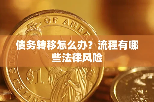 济南债务转移怎么办？流程有哪些法律风险