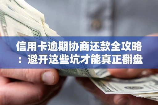 济南信用卡逾期协商还款全攻略：避开这些坑才能真正翻盘